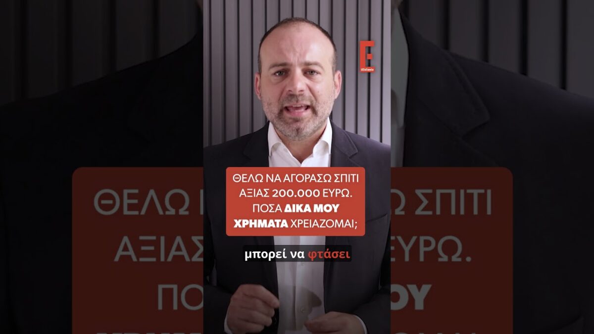 «Σπίτι Μου 3»: Ποιοι μπορούν να αγοράσουν κατοικία και πόσα χρήματα χρειάζονται πραγματικά;