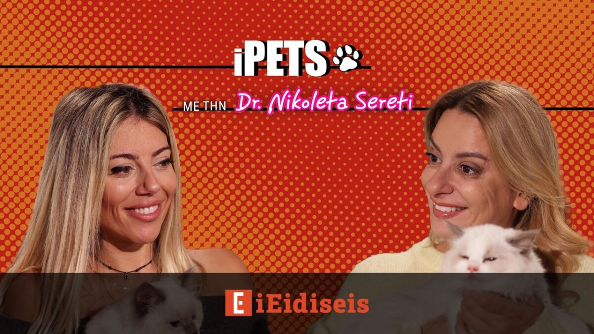 Το iEidiseis παρουσιάζει το iPets: Όλα όσα πρέπει να ξέρουμε για τα κατοικίδιά μας